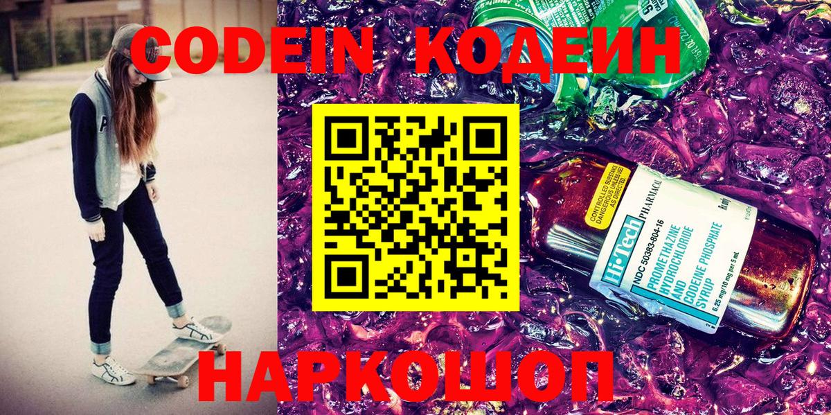 Кодеиновый сироп Lean Purple Drank  Кодеин напиток Lean (лин)  Вход с VPN  Кингисепп 