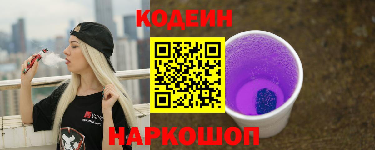 Кодеин Purple Drank Кингисепп